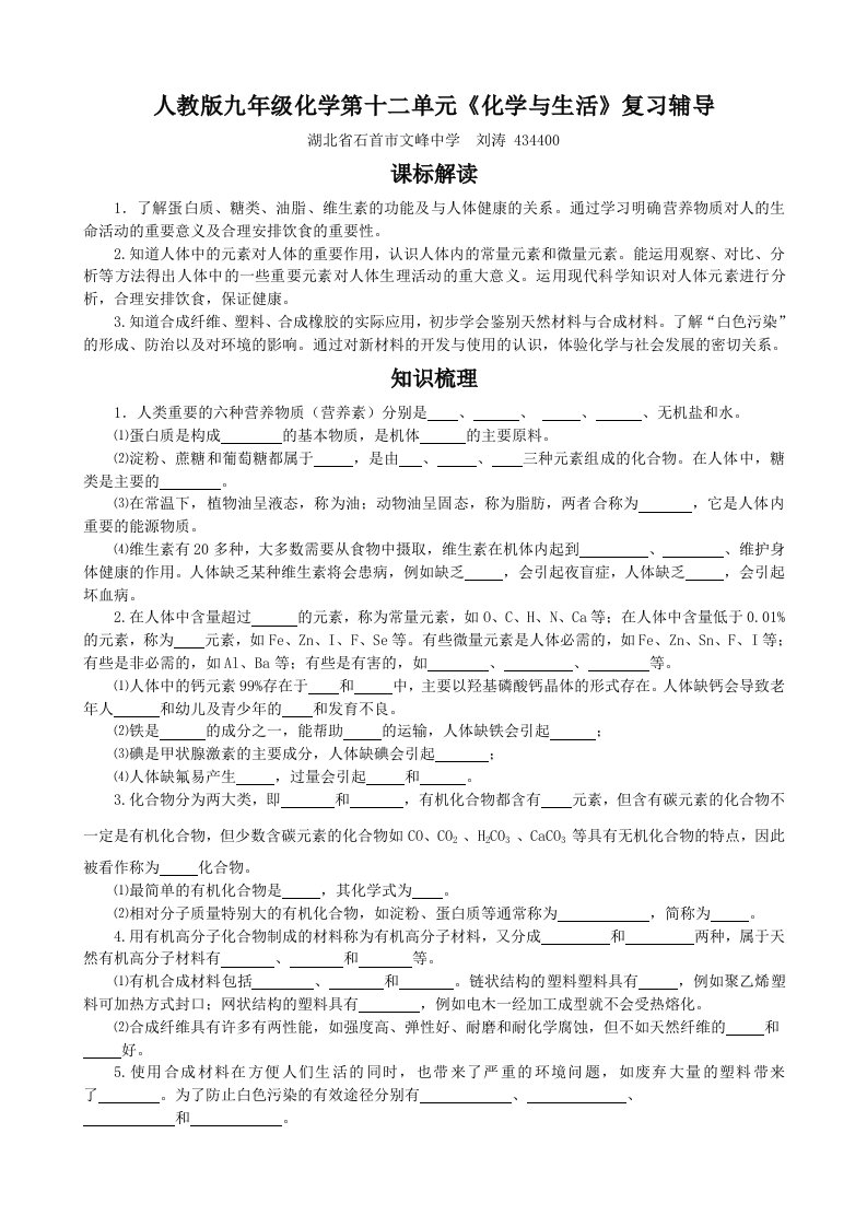 人教版九年级化学第十二单元《化学与生活》复习辅导