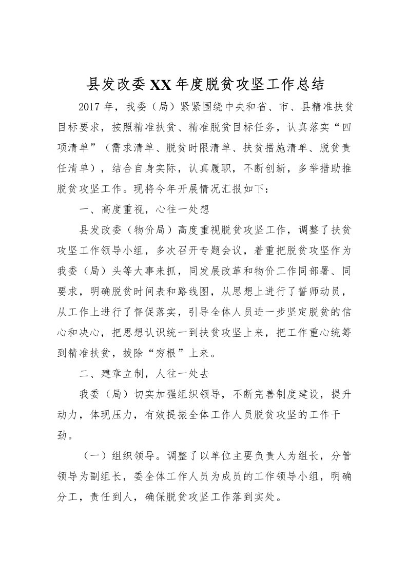 2022县发改委年度脱贫攻坚工作总结