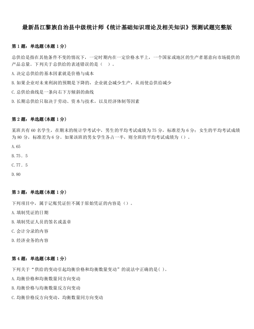 最新昌江黎族自治县中级统计师《统计基础知识理论及相关知识》预测试题完整版