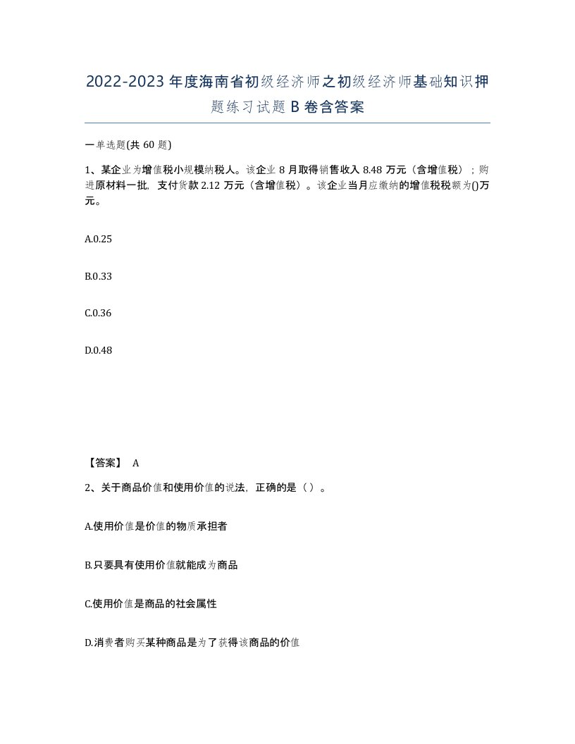 2022-2023年度海南省初级经济师之初级经济师基础知识押题练习试题B卷含答案