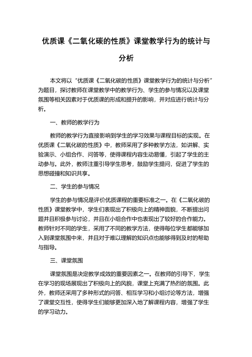 优质课《二氧化碳的性质》课堂教学行为的统计与分析