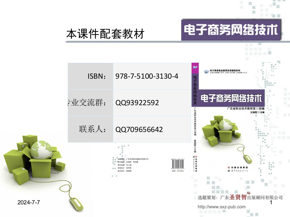 电子商务网络技术第4章