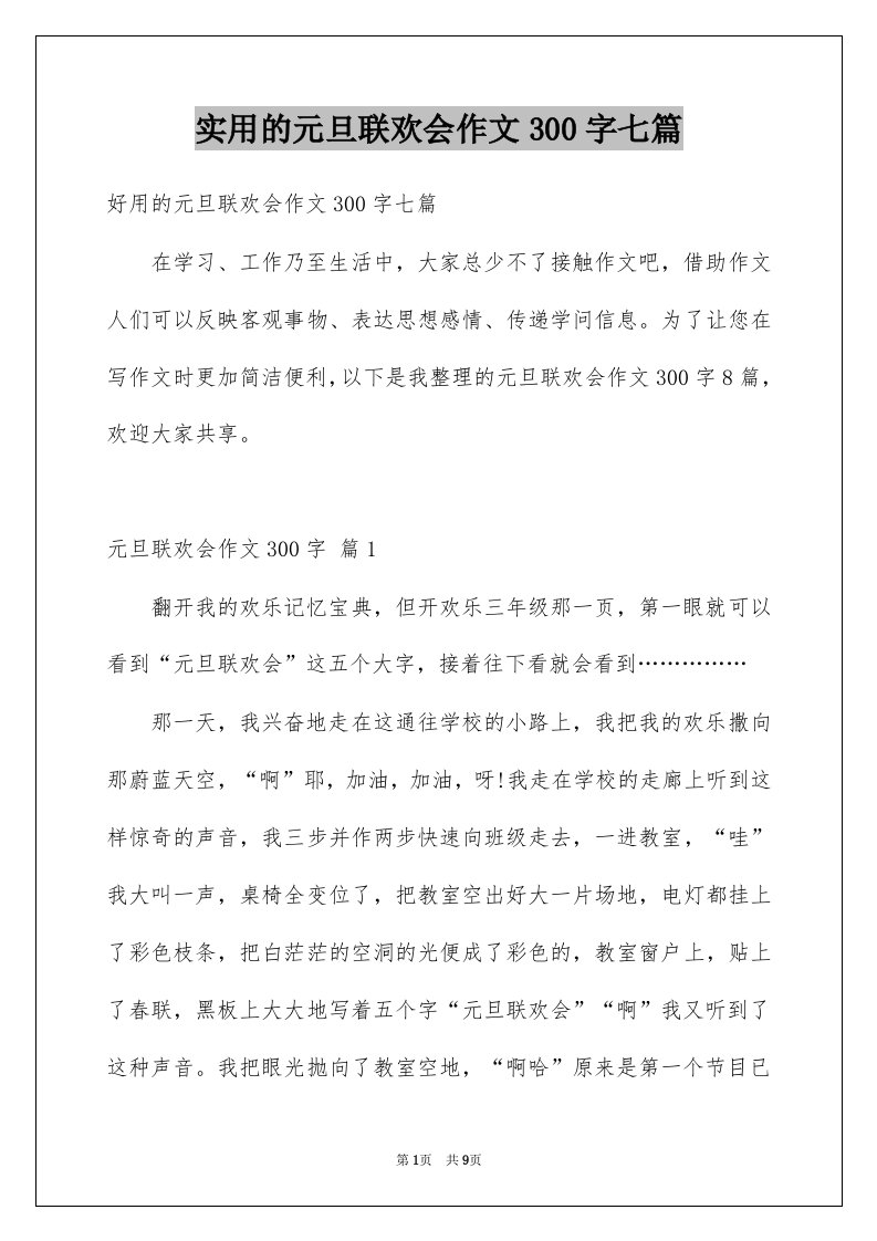 实用的元旦联欢会作文300字七篇