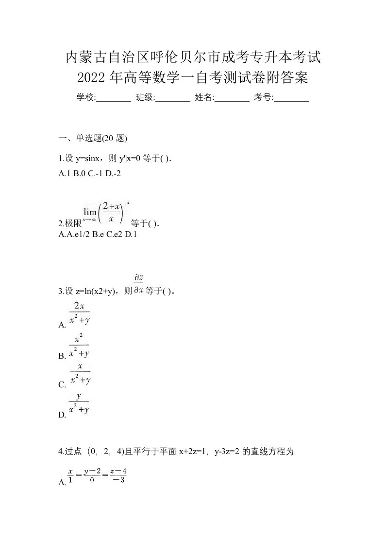 内蒙古自治区呼伦贝尔市成考专升本考试2022年高等数学一自考测试卷附答案