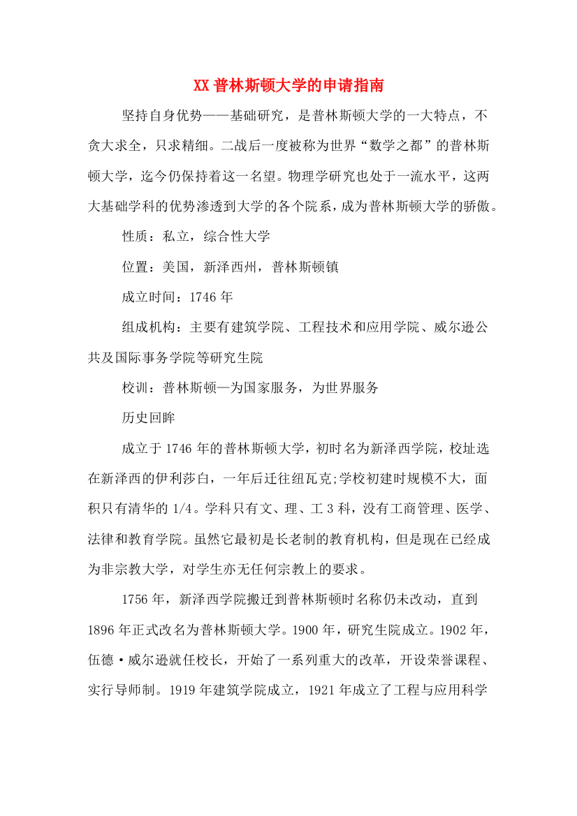 XX普林斯顿大学的申请指南