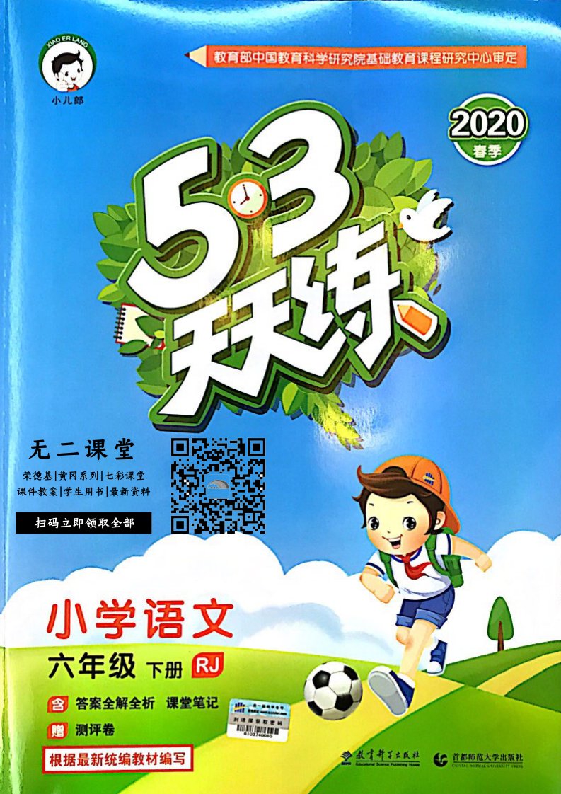 六下《53天天练》语文