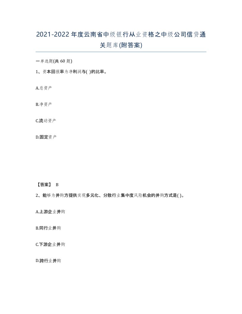 2021-2022年度云南省中级银行从业资格之中级公司信贷通关题库附答案