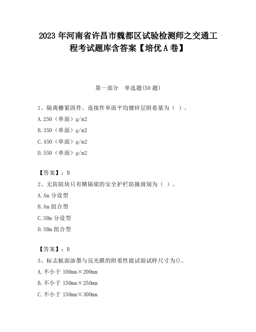 2023年河南省许昌市魏都区试验检测师之交通工程考试题库含答案【培优A卷】