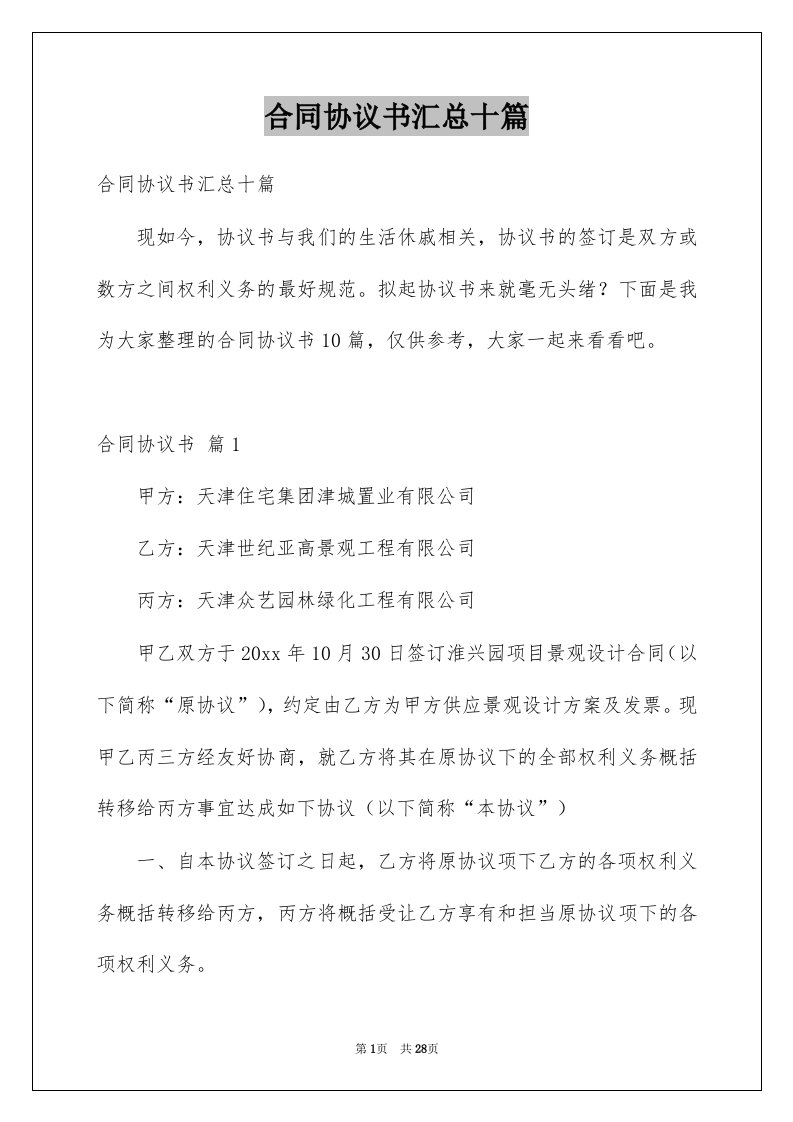 合同协议书汇总十篇