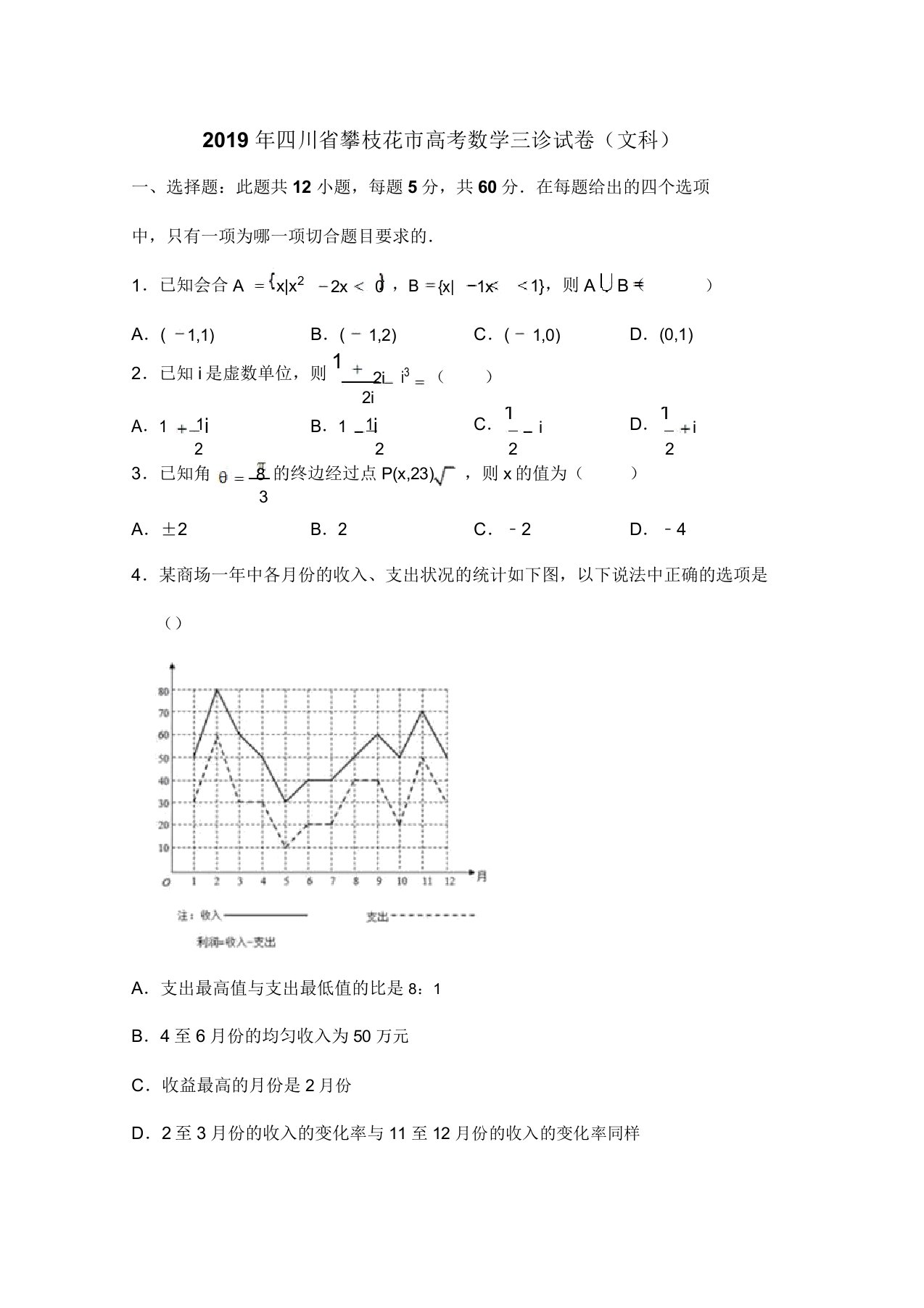 四川省攀枝花市2019届高三下学期第三次统考数学(文)试题Word版含