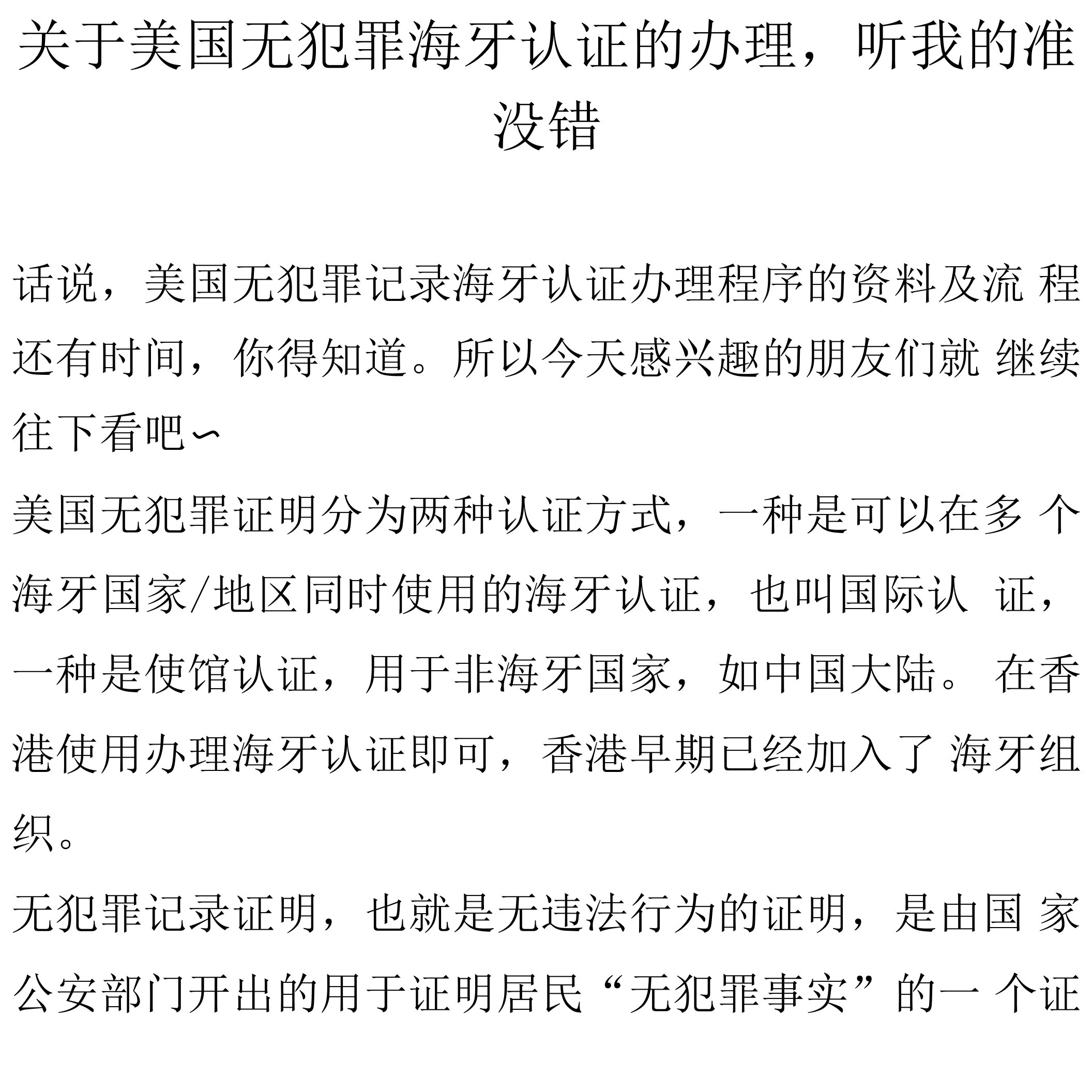 关于美国无犯罪海牙认证的办理，听我的准没错