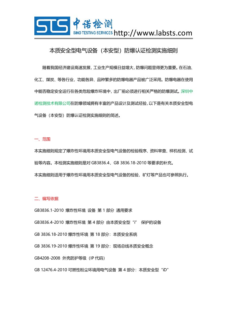 本质安全型电气设备(本安型)防爆认证检测实施细则