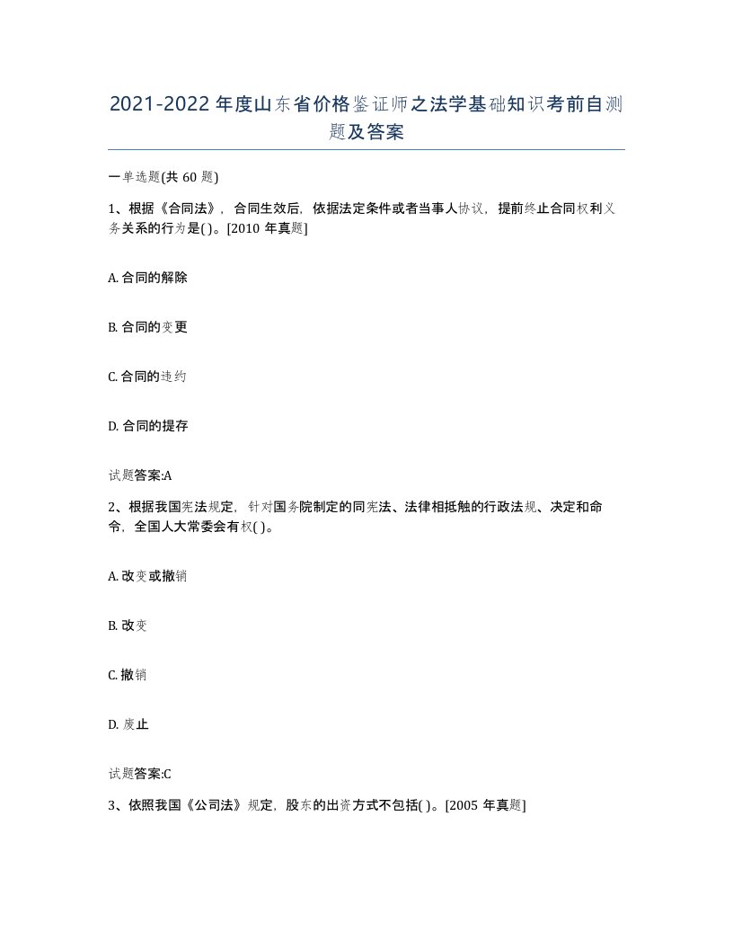 2021-2022年度山东省价格鉴证师之法学基础知识考前自测题及答案