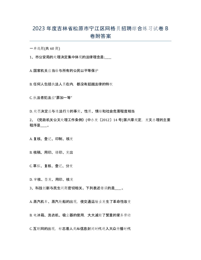 2023年度吉林省松原市宁江区网格员招聘综合练习试卷B卷附答案