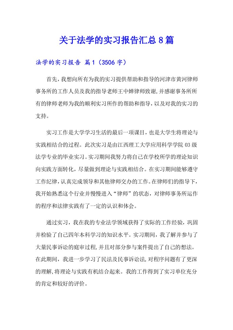 关于法学的实习报告汇总8篇