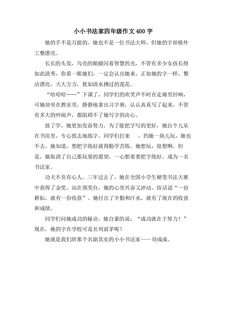 小小书法家四年级作文400字