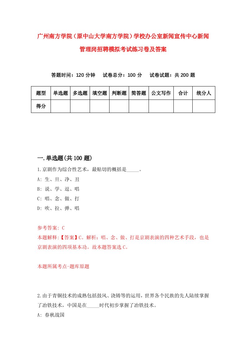 广州南方学院原中山大学南方学院学校办公室新闻宣传中心新闻管理岗招聘模拟考试练习卷及答案第3次