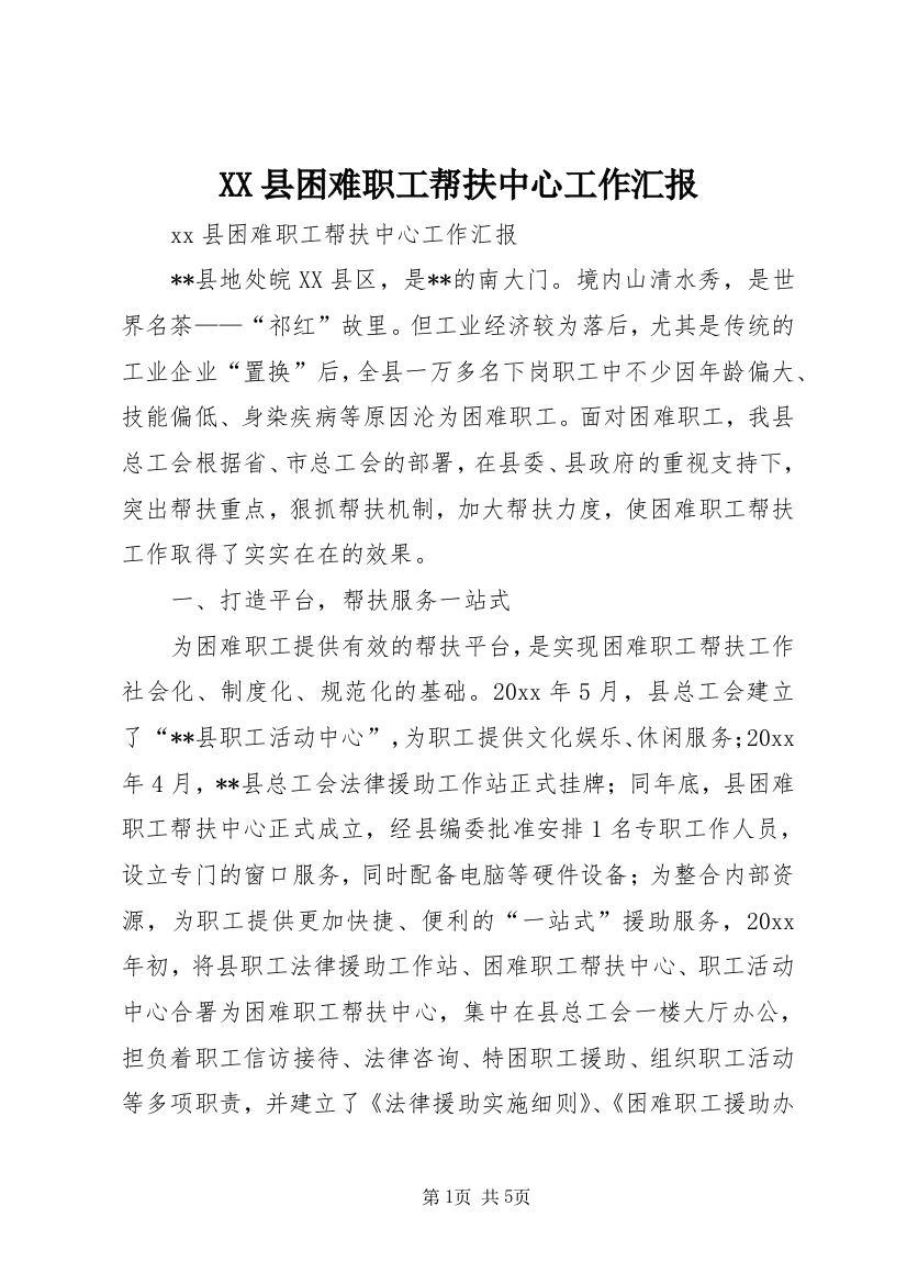 XX县困难职工帮扶中心工作汇报