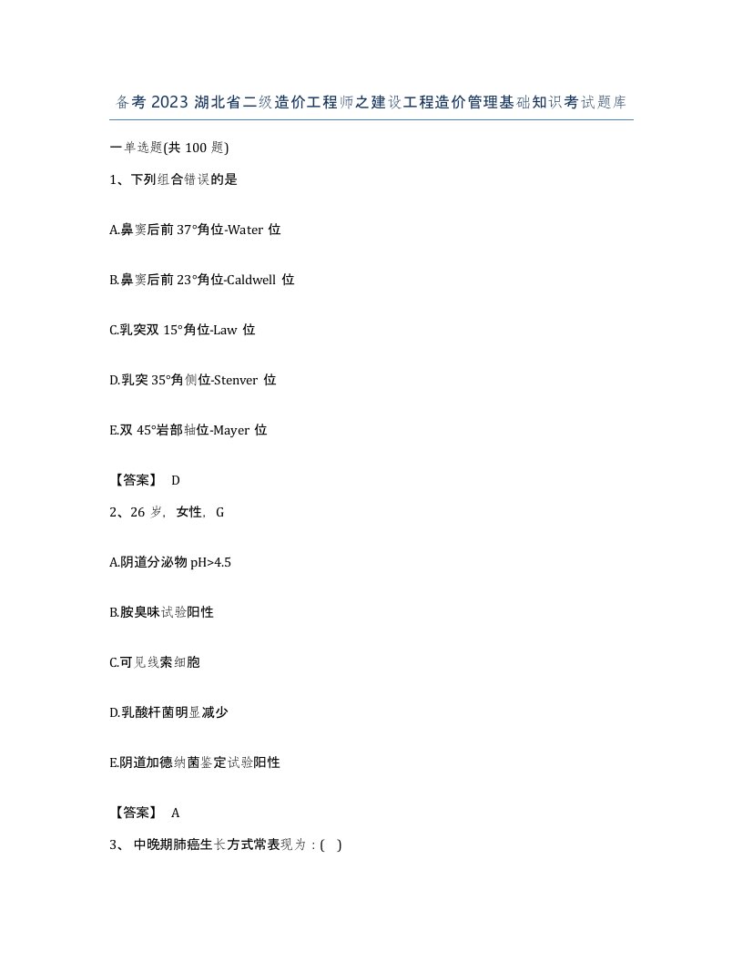 备考2023湖北省二级造价工程师之建设工程造价管理基础知识考试题库