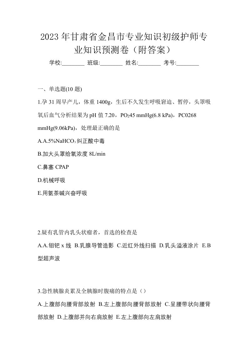 2023年甘肃省金昌市专业知识初级护师专业知识预测卷附答案