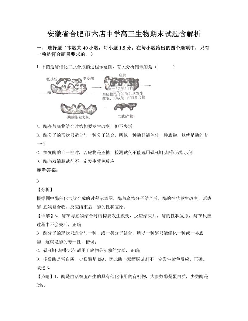 安徽省合肥市六店中学高三生物期末试题含解析