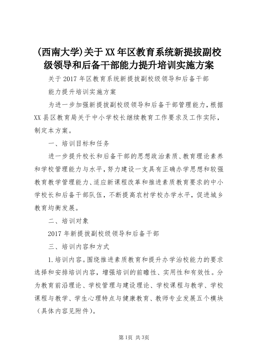 (西南大学)关于XX年区教育系统新提拔副校级领导和后备干部能力提升培训实施方案