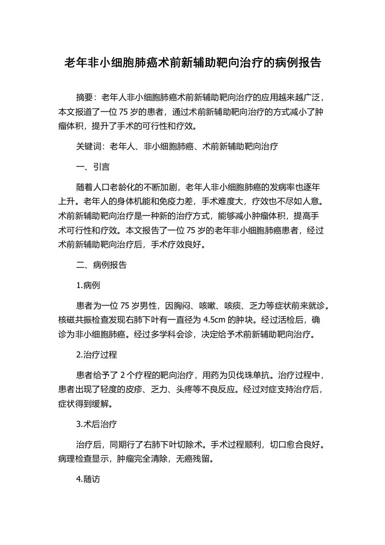 老年非小细胞肺癌术前新辅助靶向治疗的病例报告