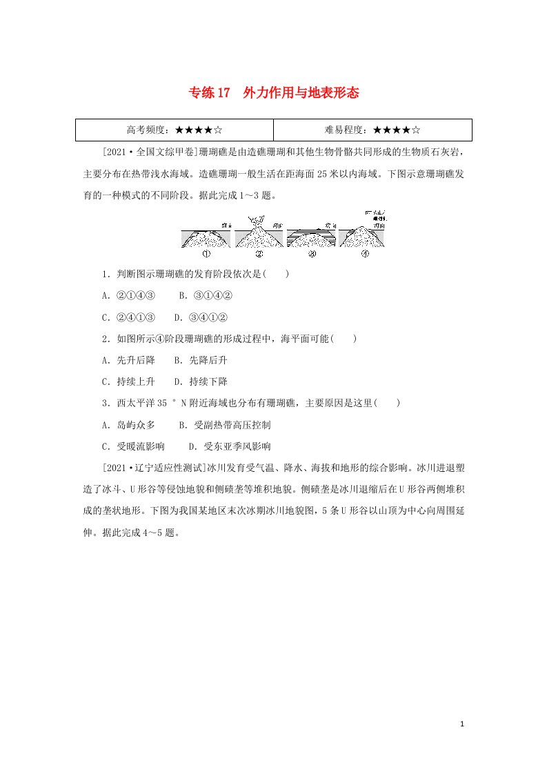 统考版2022届高考地理二轮专项分层特训卷第一篇高频考点精准练专练17外力作用与地表形态