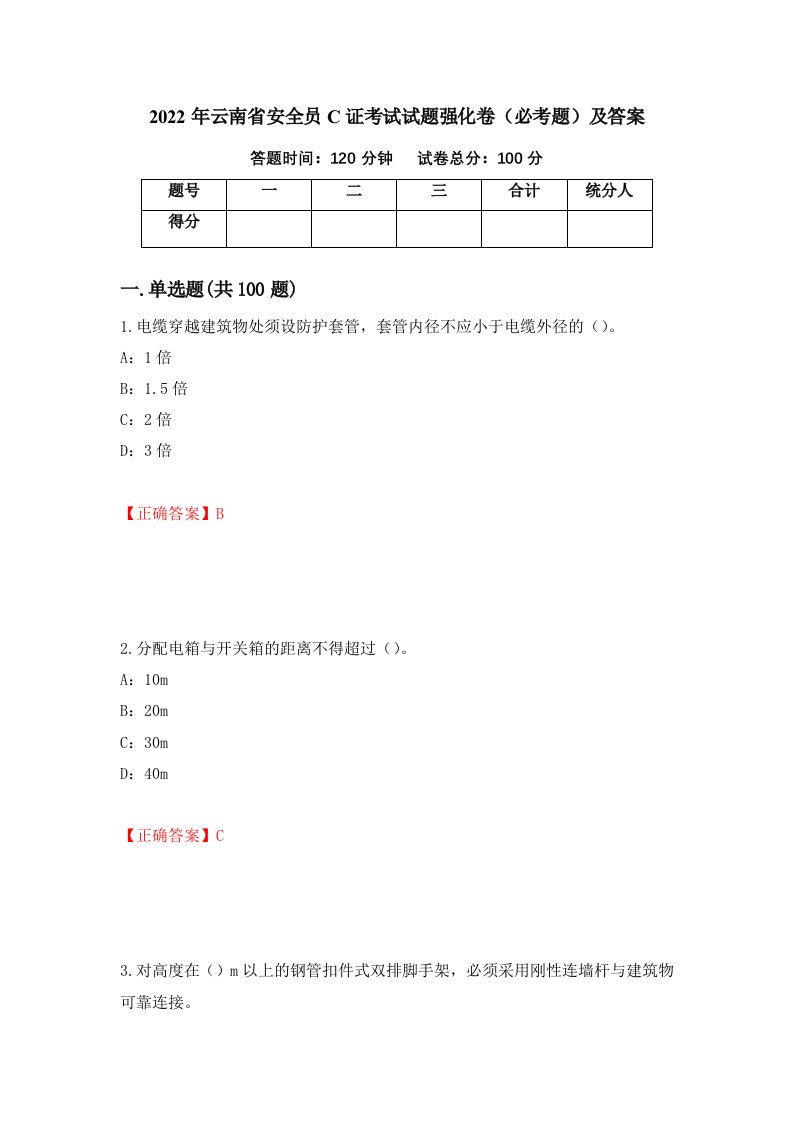 2022年云南省安全员C证考试试题强化卷必考题及答案第31卷