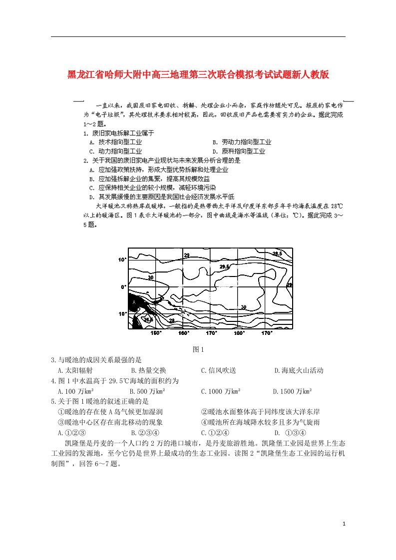 黑龙江省哈师大附中高三地理第三次联合模拟考试试题新人教版