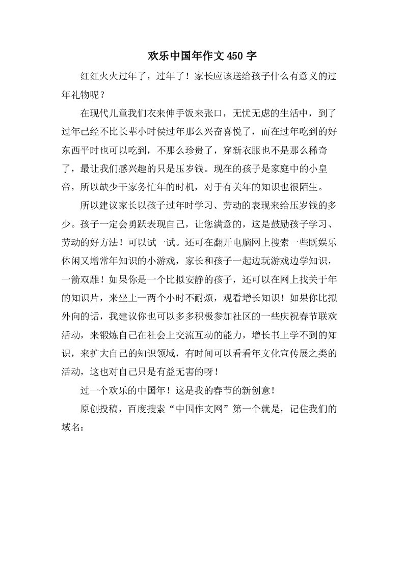 欢乐中国年作文450字