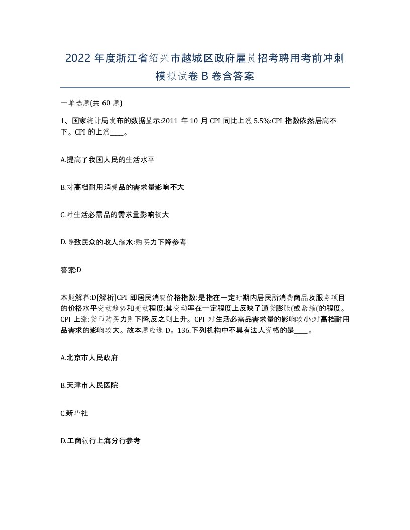 2022年度浙江省绍兴市越城区政府雇员招考聘用考前冲刺模拟试卷B卷含答案