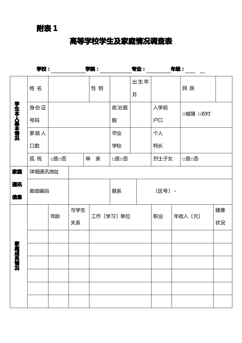 家庭经济困难学生认定申请表