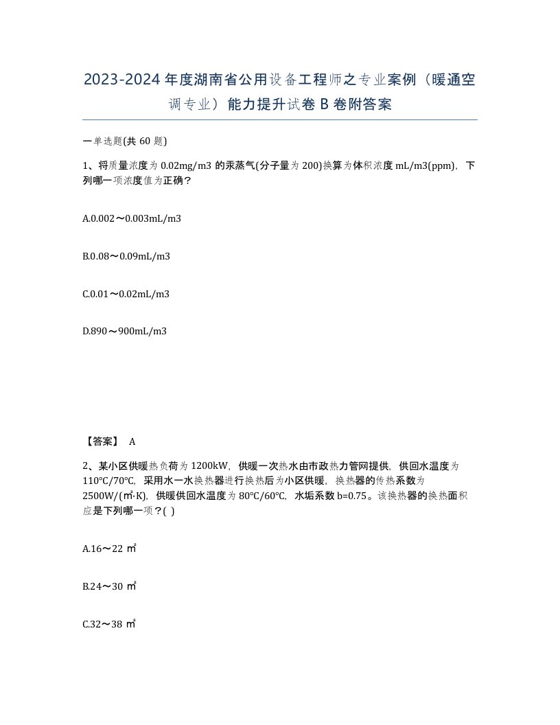 2023-2024年度湖南省公用设备工程师之专业案例暖通空调专业能力提升试卷B卷附答案