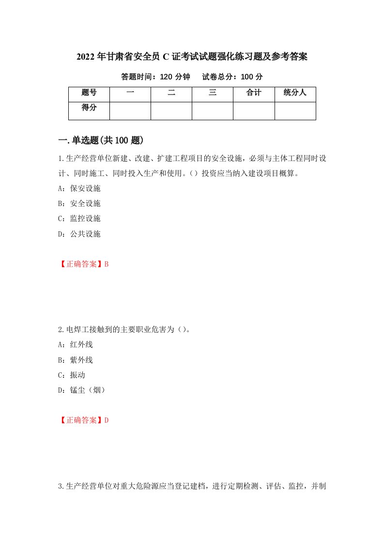 2022年甘肃省安全员C证考试试题强化练习题及参考答案80