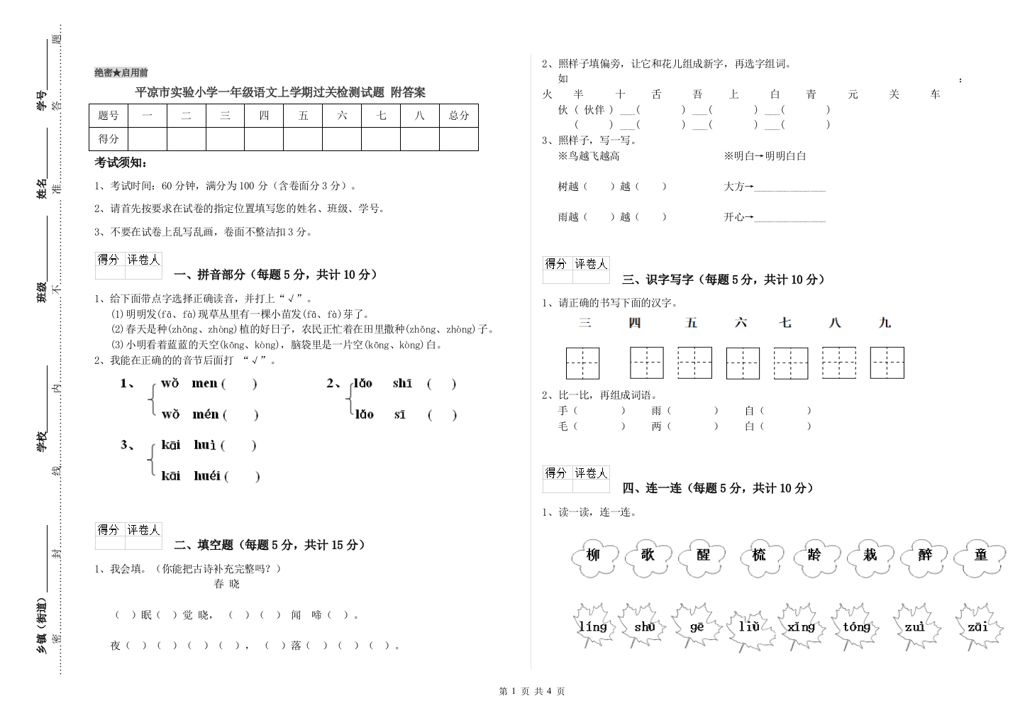 平凉市实验小学一年级语文上学期过关检测试题-附答案