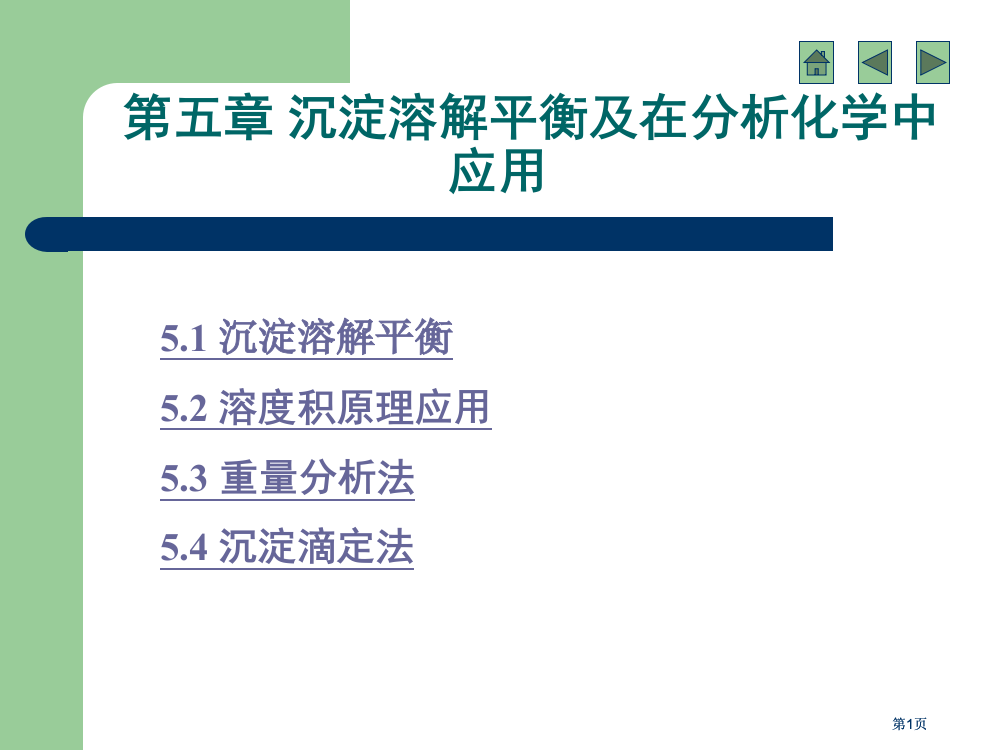 沉淀溶解平衡及在分析化学中的应用市公开课金奖市赛课一等奖课件