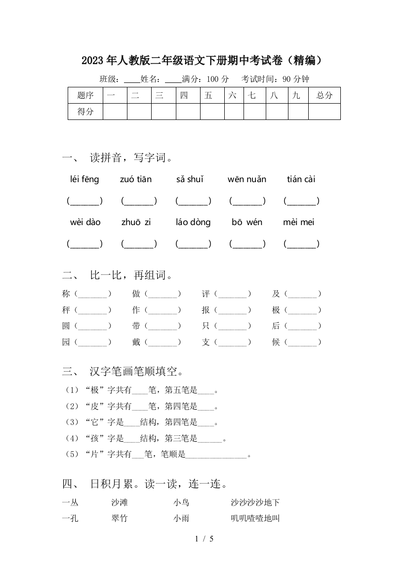 2023年人教版二年级语文下册期中考试卷(精编)