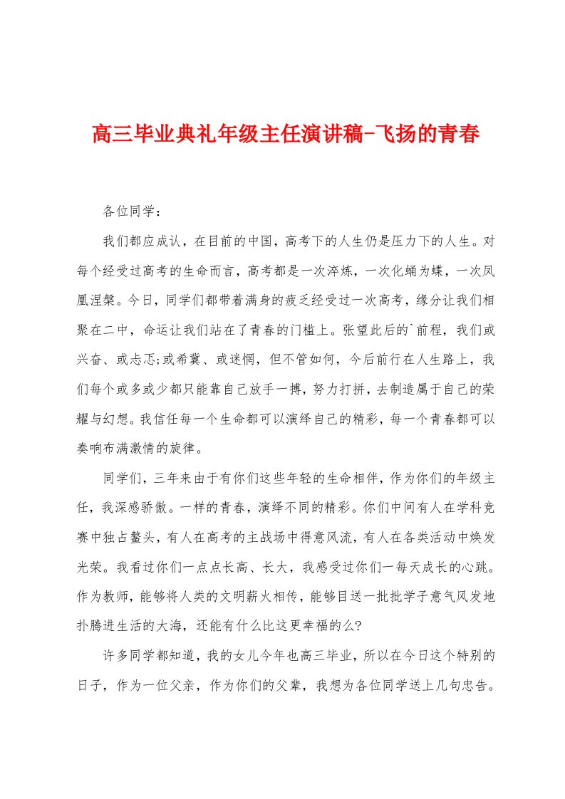 高三毕业典礼年级主任演讲稿飞扬的青春