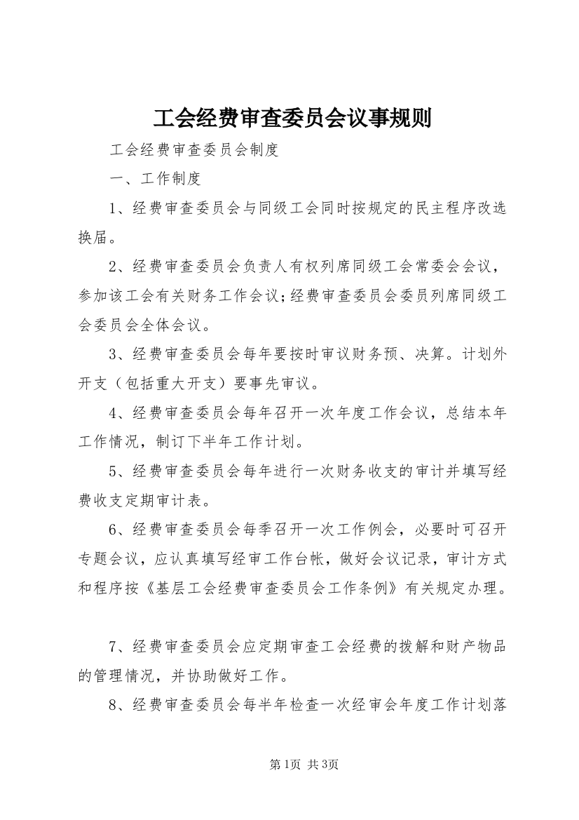 工会经费审查委员会议事规则