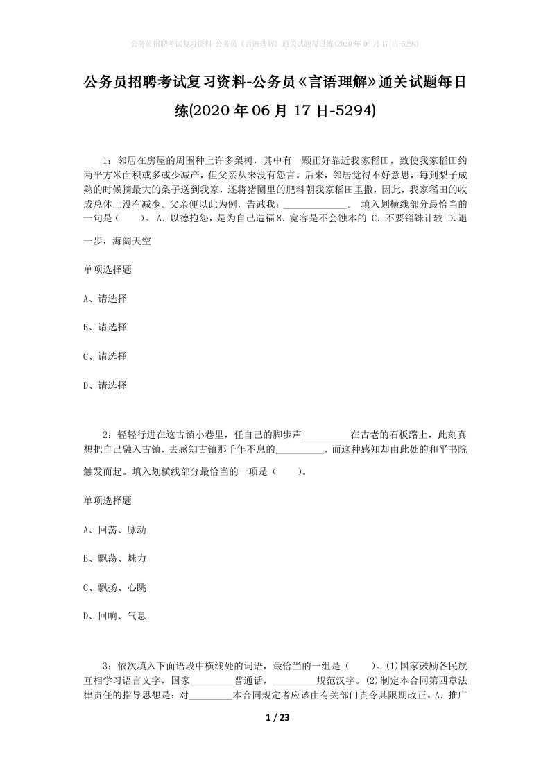 公务员招聘考试复习资料-公务员言语理解通关试题每日练2020年06月17日-5294