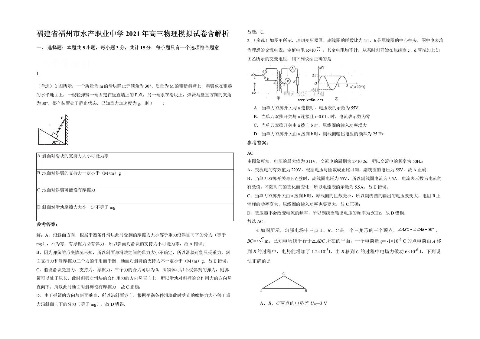 福建省福州市水产职业中学2021年高三物理模拟试卷含解析