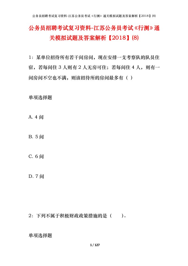 公务员招聘考试复习资料-江苏公务员考试行测通关模拟试题及答案解析20188