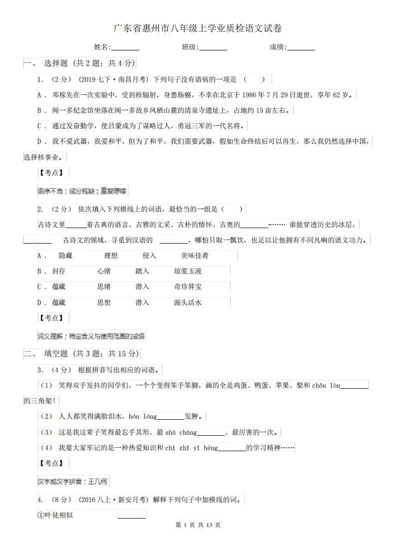 广东省惠州市八年级上学业质检语文试卷