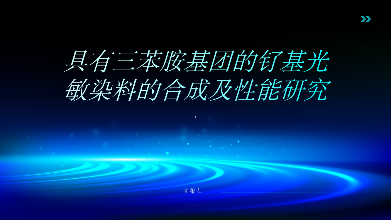 具有三苯胺基团的钌基光敏染料的合成及性能研究