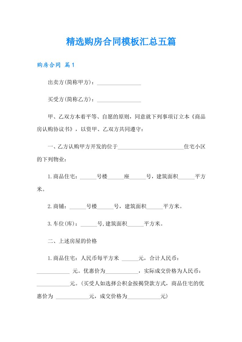 精选购房合同模板汇总五篇