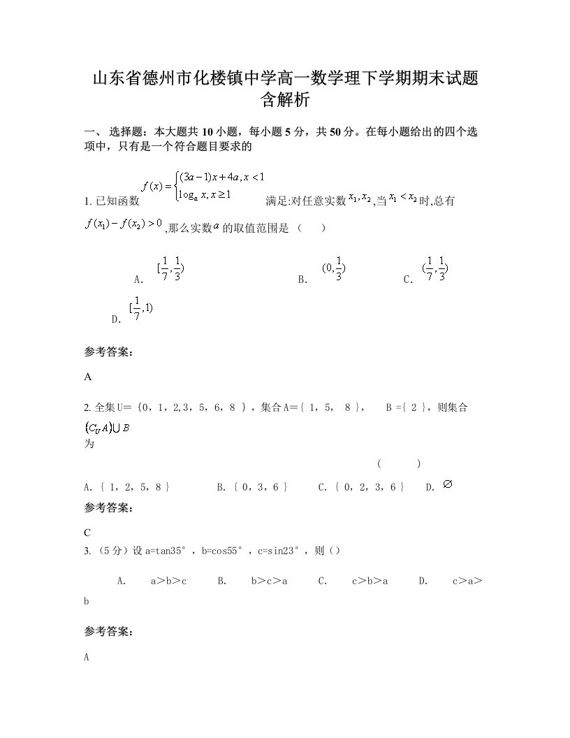 山东省德州市化楼镇中学高一数学理下学期期末试题含解析