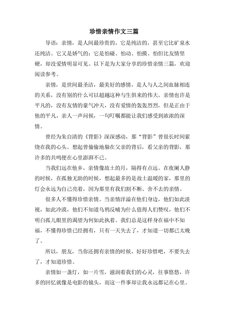 珍惜亲情作文三篇