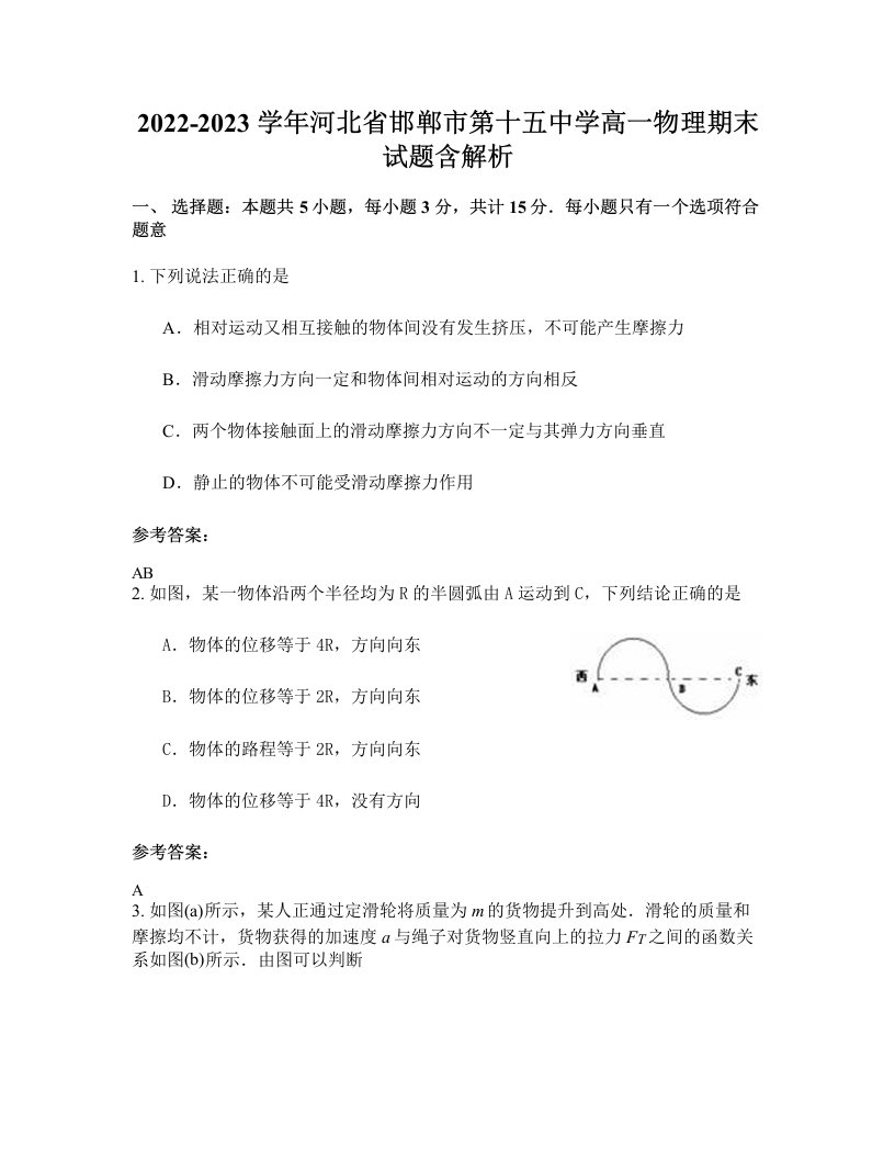 2022-2023学年河北省邯郸市第十五中学高一物理期末试题含解析