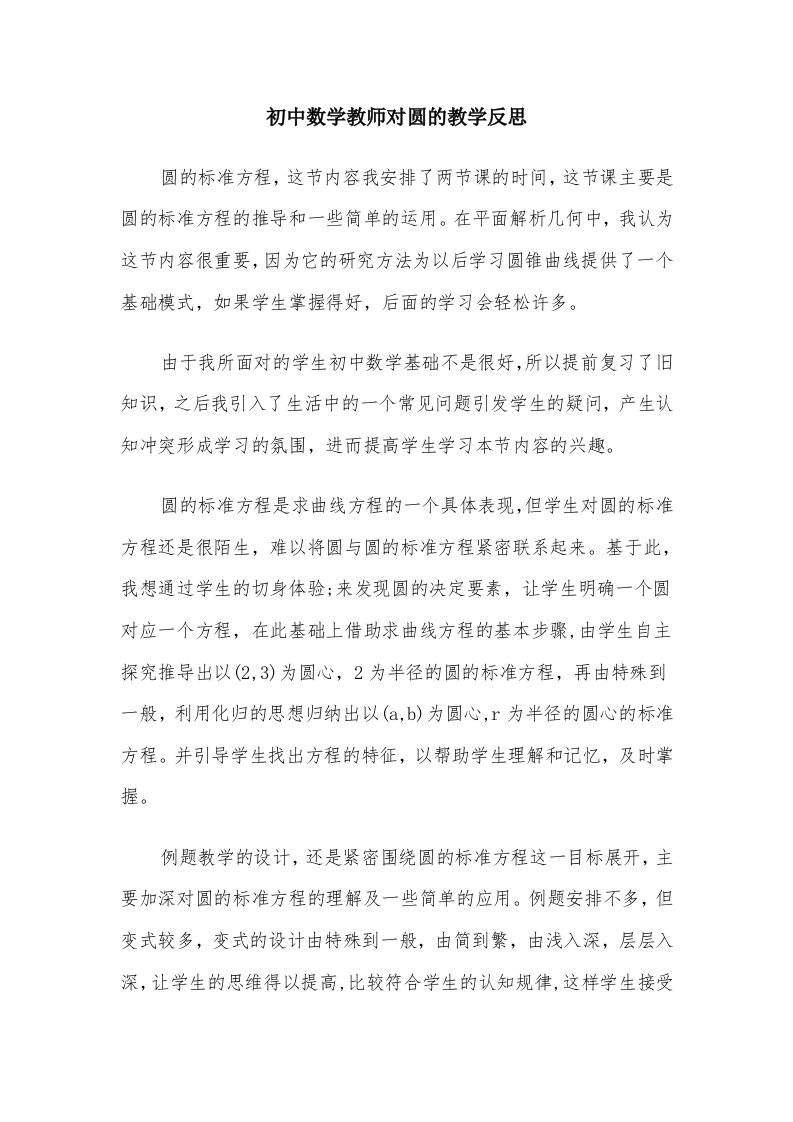 初中数学教师对圆的教学反思